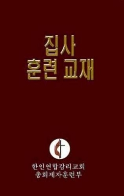 Korean Lay Training Manual Deacon book