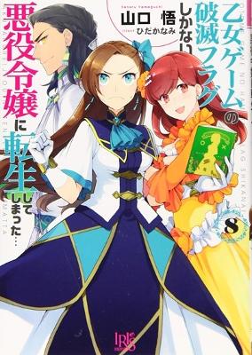 My Next Life as a Villainess: All Routes Lead to Doom! (Manga) Vol. 8 book