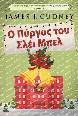 Ο Πύργος του Σλέι Μπελ by James J Cudney