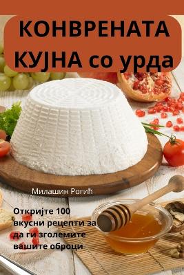 КОНВРЕНАТА КУЈНА со урда book