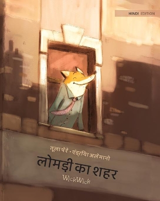 लोमड़ी का शहर: Hindi Edition of The Fox's City by Tuula Pere