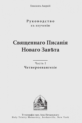 The The Four Gospels: Russian-language edition by Archbishop Averky (Taushev)