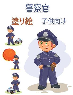 子供のための警官の塗り絵: レスキューヒーローズ 子供と大人のための簡単で楽しいカラーページ（ book