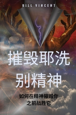 摧毁耶洗别精神: 如何在精神摧毁你之前战胜它 book