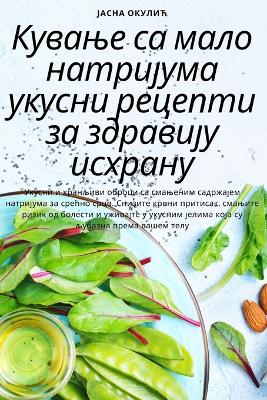 Кување са мало натријума укусни рецепти зk book