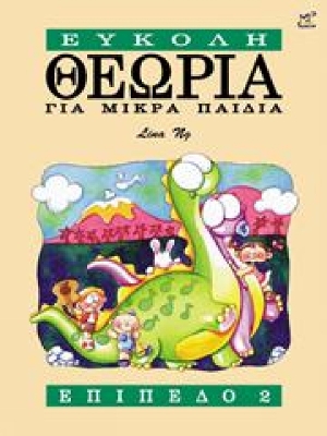 Theory Made Easy for Little Children Level 2 (Greek Language Edition) by Lina Ng